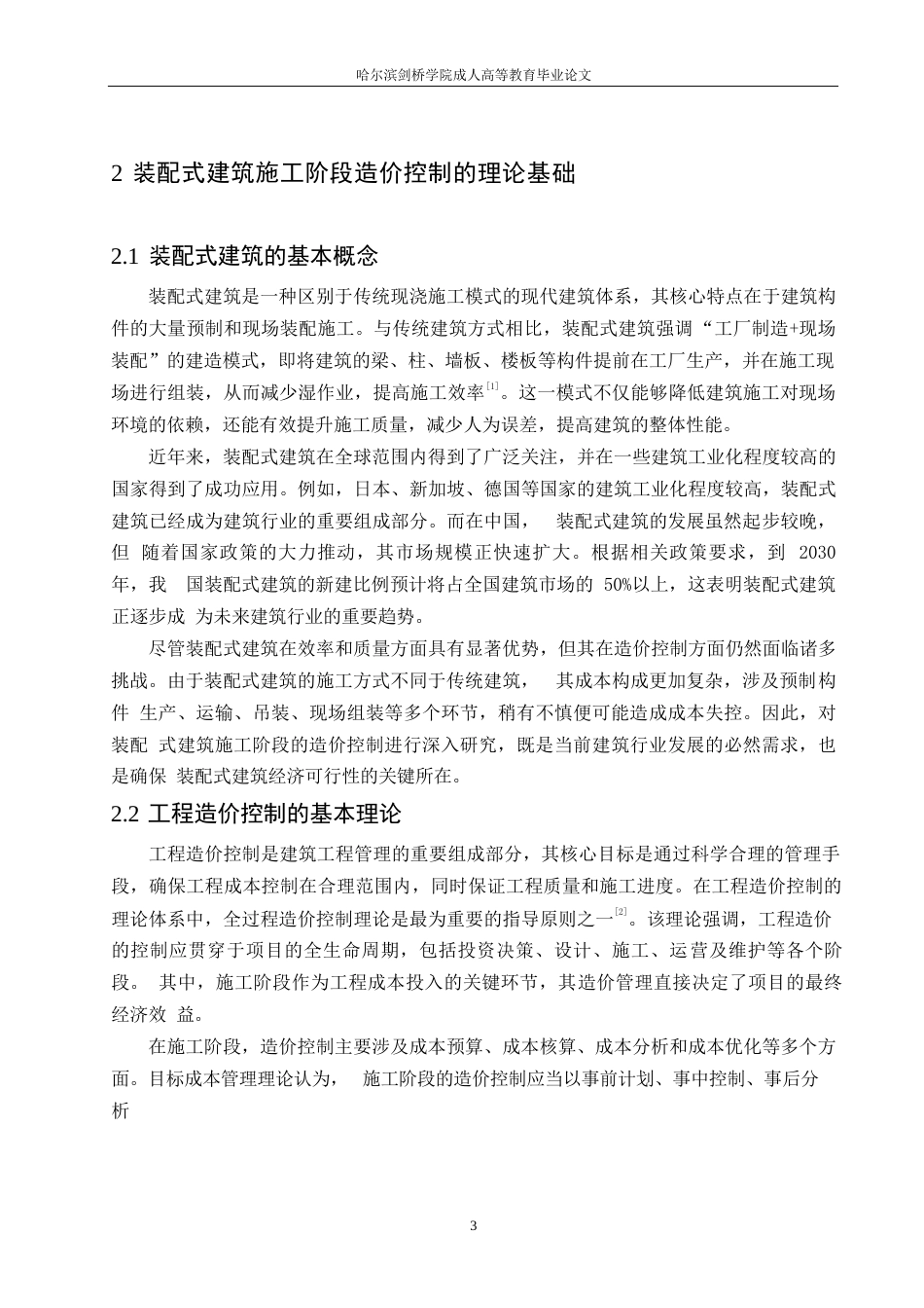 25年WP装配式建筑施工阶段的造价控制问题与优化策略0-约13368字符.docx_第6页