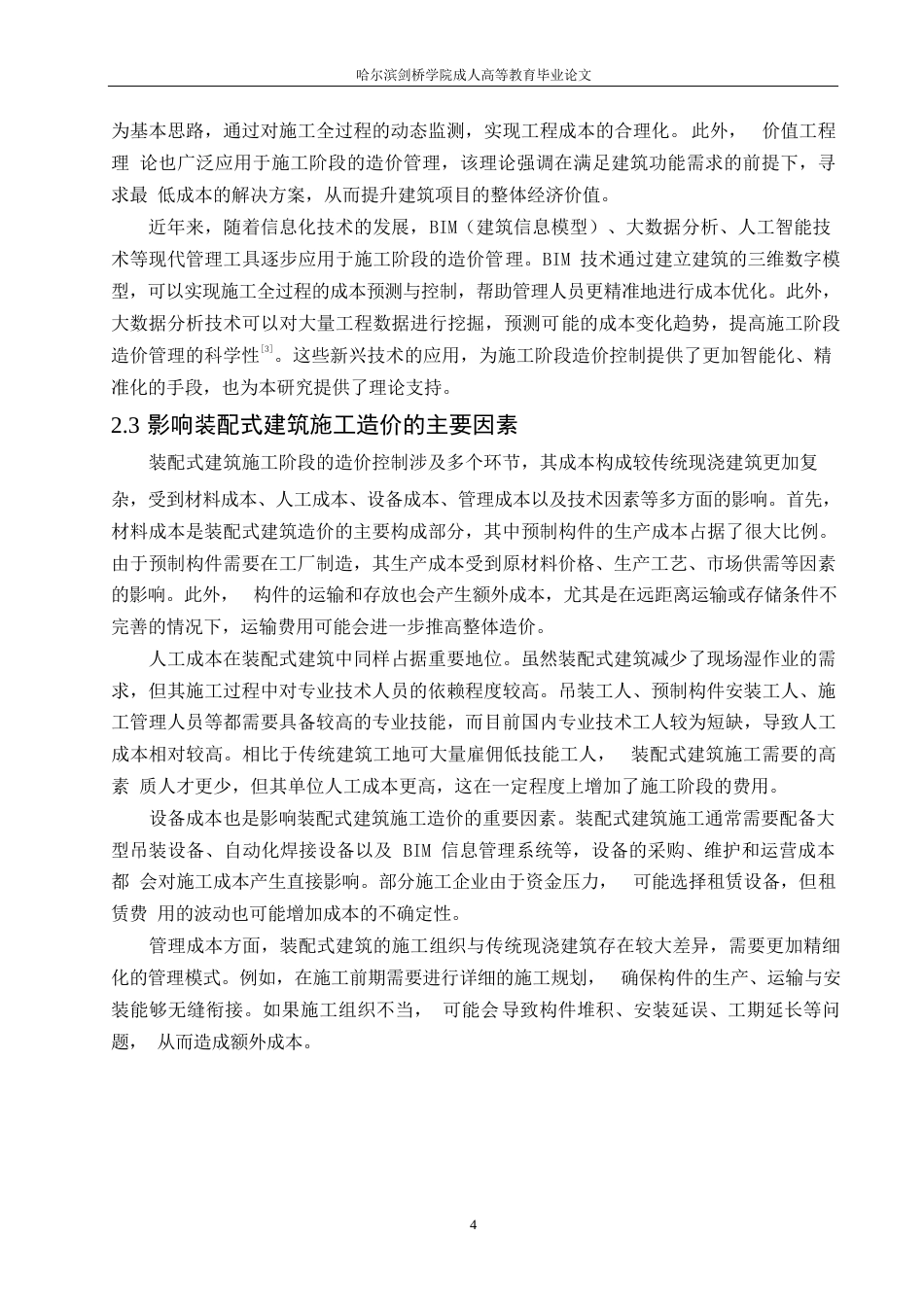 25年WP装配式建筑施工阶段的造价控制问题与优化策略0-约13368字符.docx_第7页