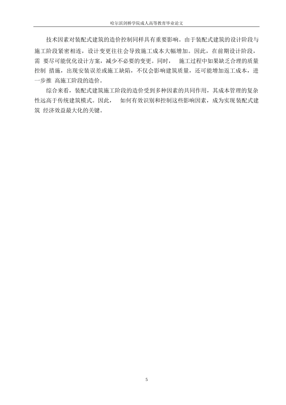 25年WP装配式建筑施工阶段的造价控制问题与优化策略0-约13368字符.docx_第8页