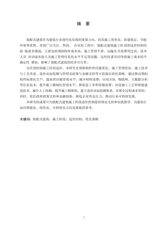 25年WP装配式建筑施工阶段的造价控制问题与优化策略0-约13368字符.docx