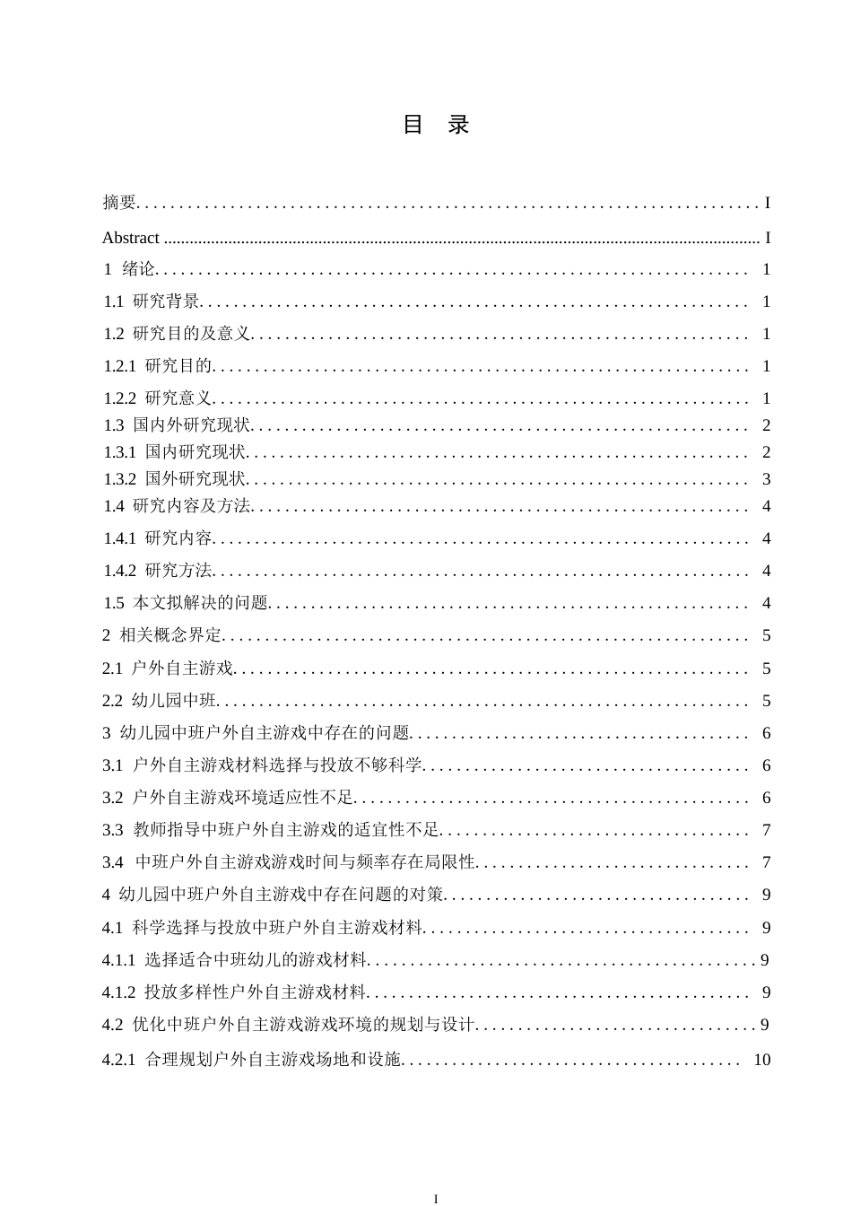 25年WP学前教育-幼儿园中班户外自主游戏中存在的问题及对策-14.160-14455.docx_第4页