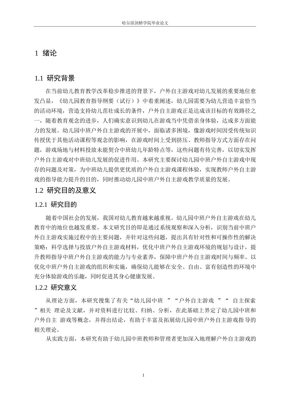 25年WP学前教育-幼儿园中班户外自主游戏中存在的问题及对策-14.160-14455.docx_第6页