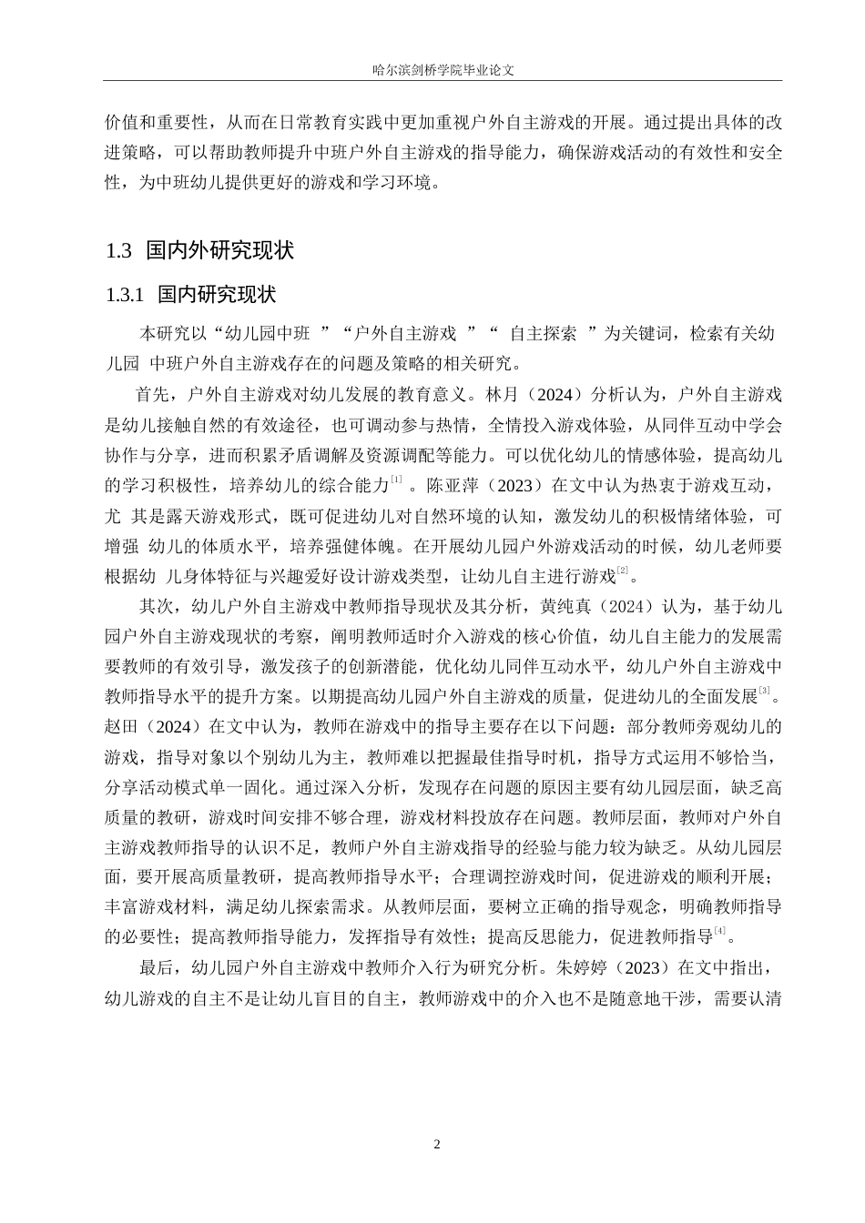 25年WP学前教育-幼儿园中班户外自主游戏中存在的问题及对策-14.160-14455.docx_第7页