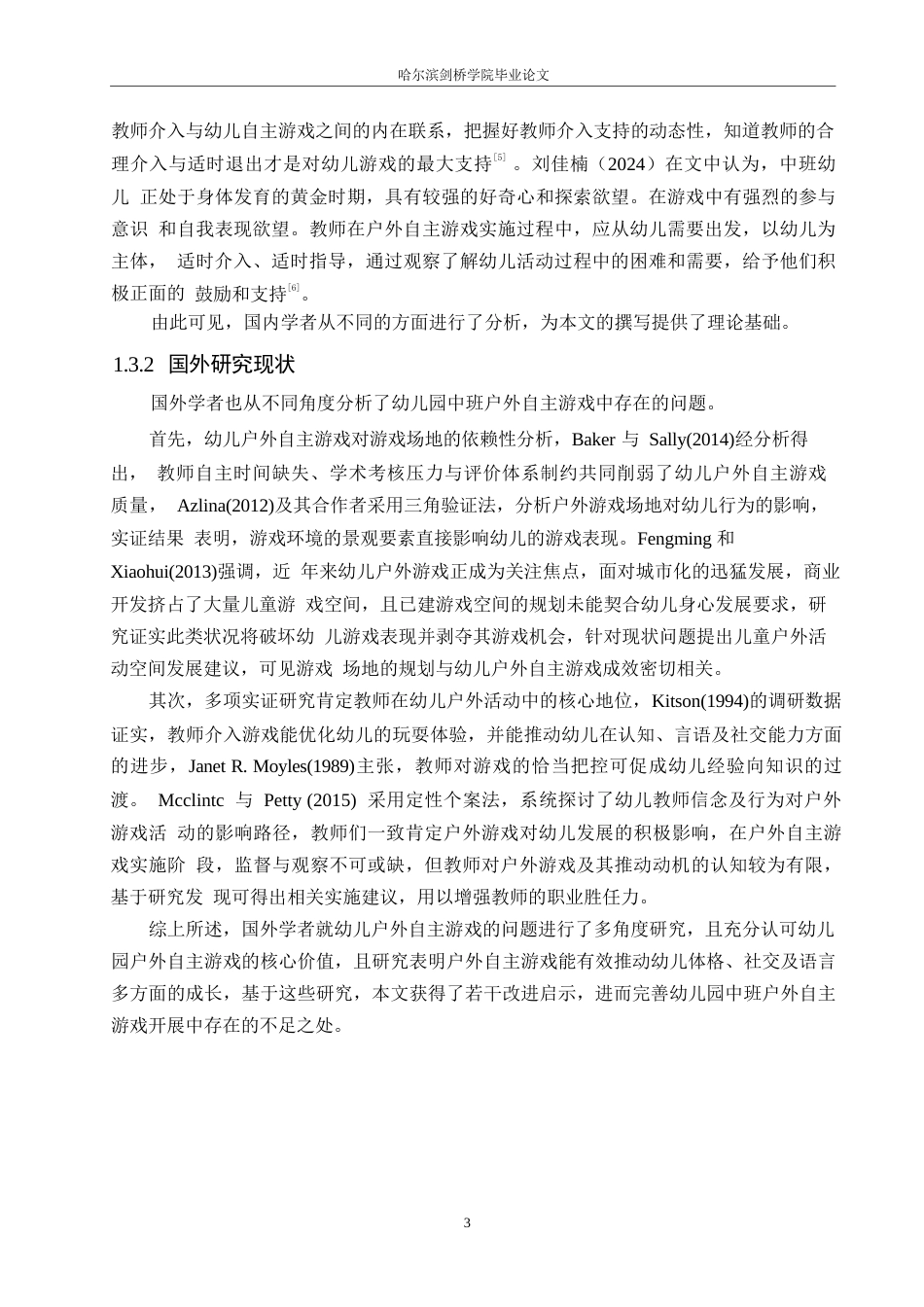 25年WP学前教育-幼儿园中班户外自主游戏中存在的问题及对策-14.160-14455.docx_第8页