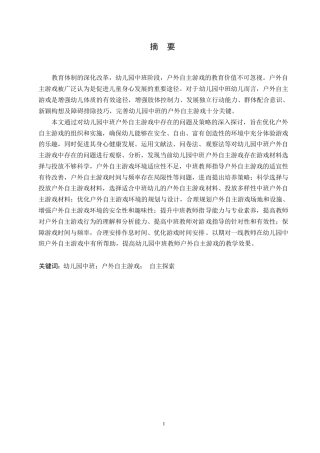 25年WP学前教育-幼儿园中班户外自主游戏中存在的问题及对策-14.160-14455.docx