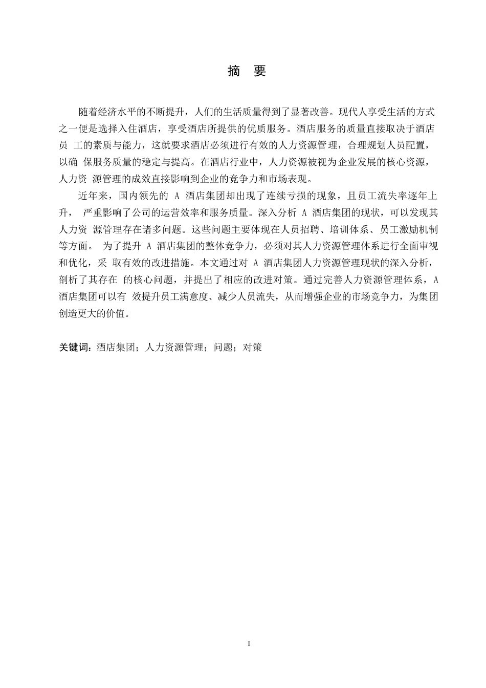 25年WPA酒店管理中人力资源管理存在的问题及对策0-约11529字符.docx_第1页