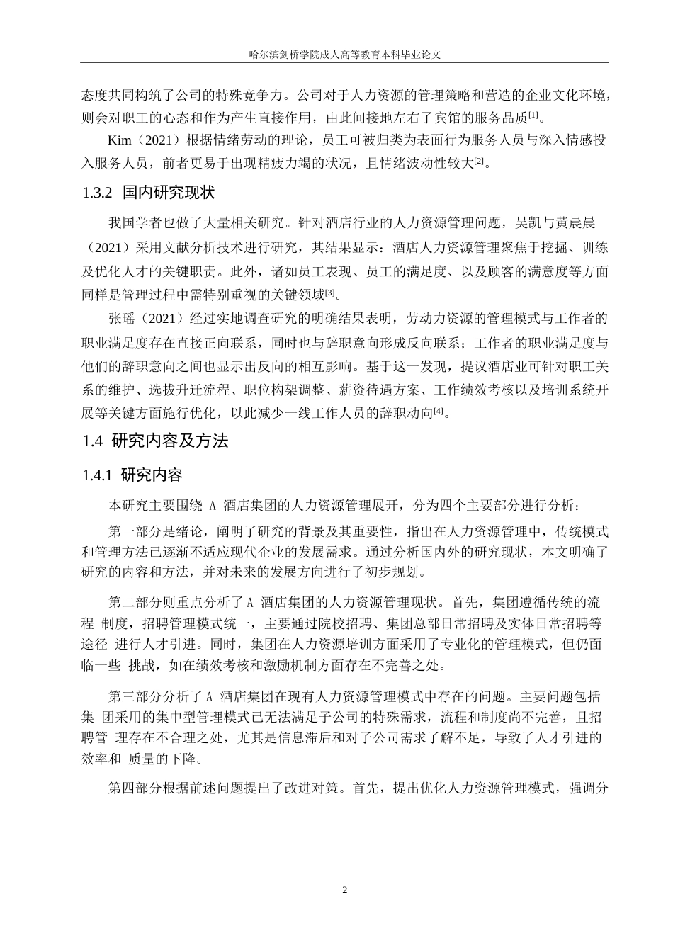 25年WPA酒店管理中人力资源管理存在的问题及对策0-约11529字符.docx_第6页