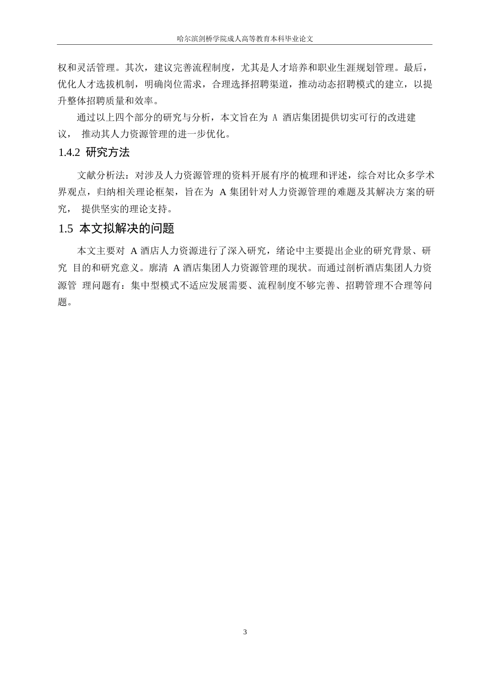 25年WPA酒店管理中人力资源管理存在的问题及对策0-约11529字符.docx_第7页