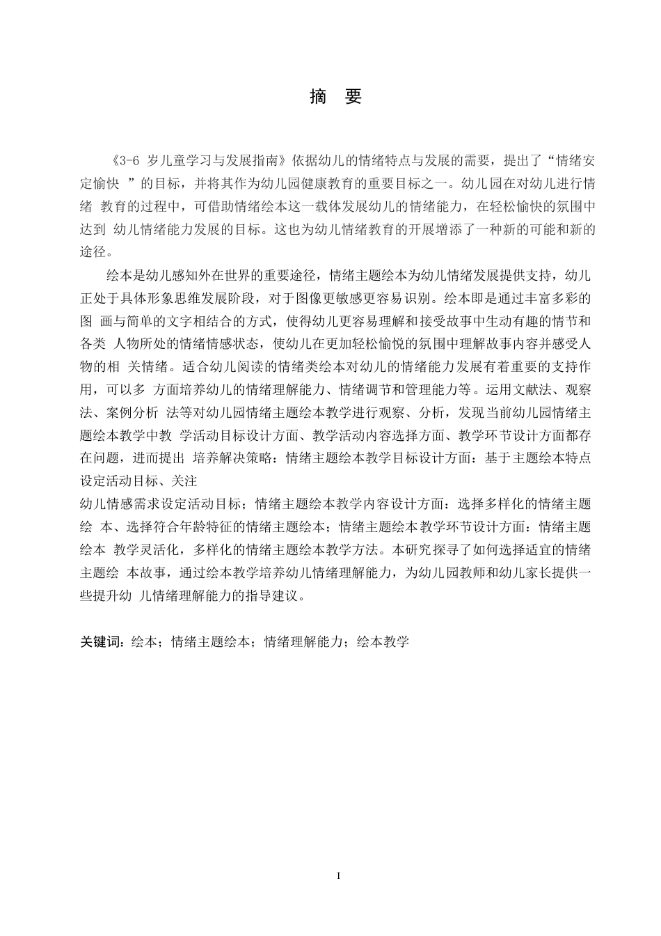 25年WP学前教育-情绪主题绘本教学活动中存在的问题及解决策略-27.230-14208.docx_第1页
