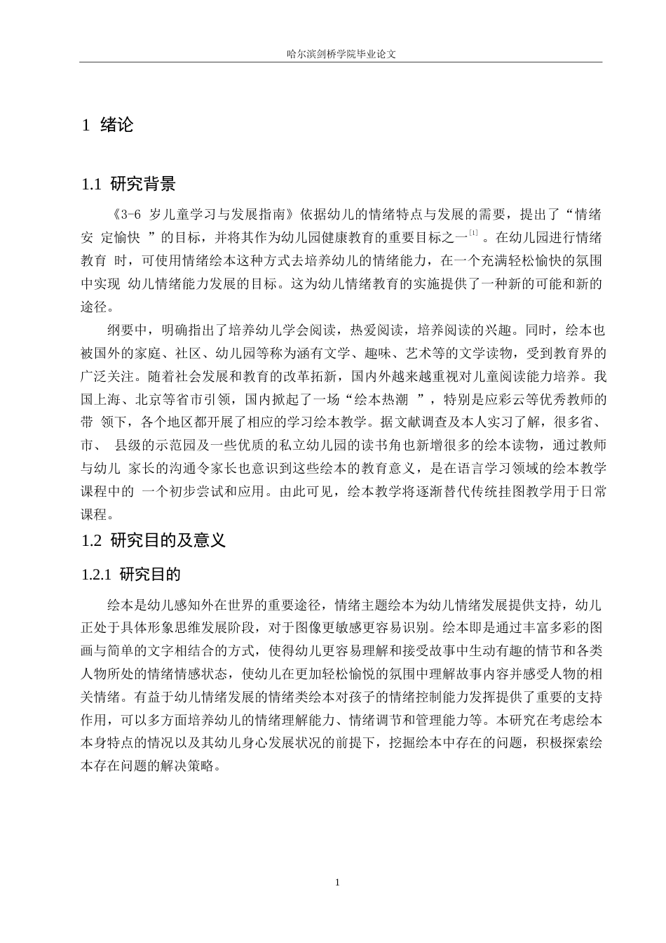25年WP学前教育-情绪主题绘本教学活动中存在的问题及解决策略-27.230-14208.docx_第7页
