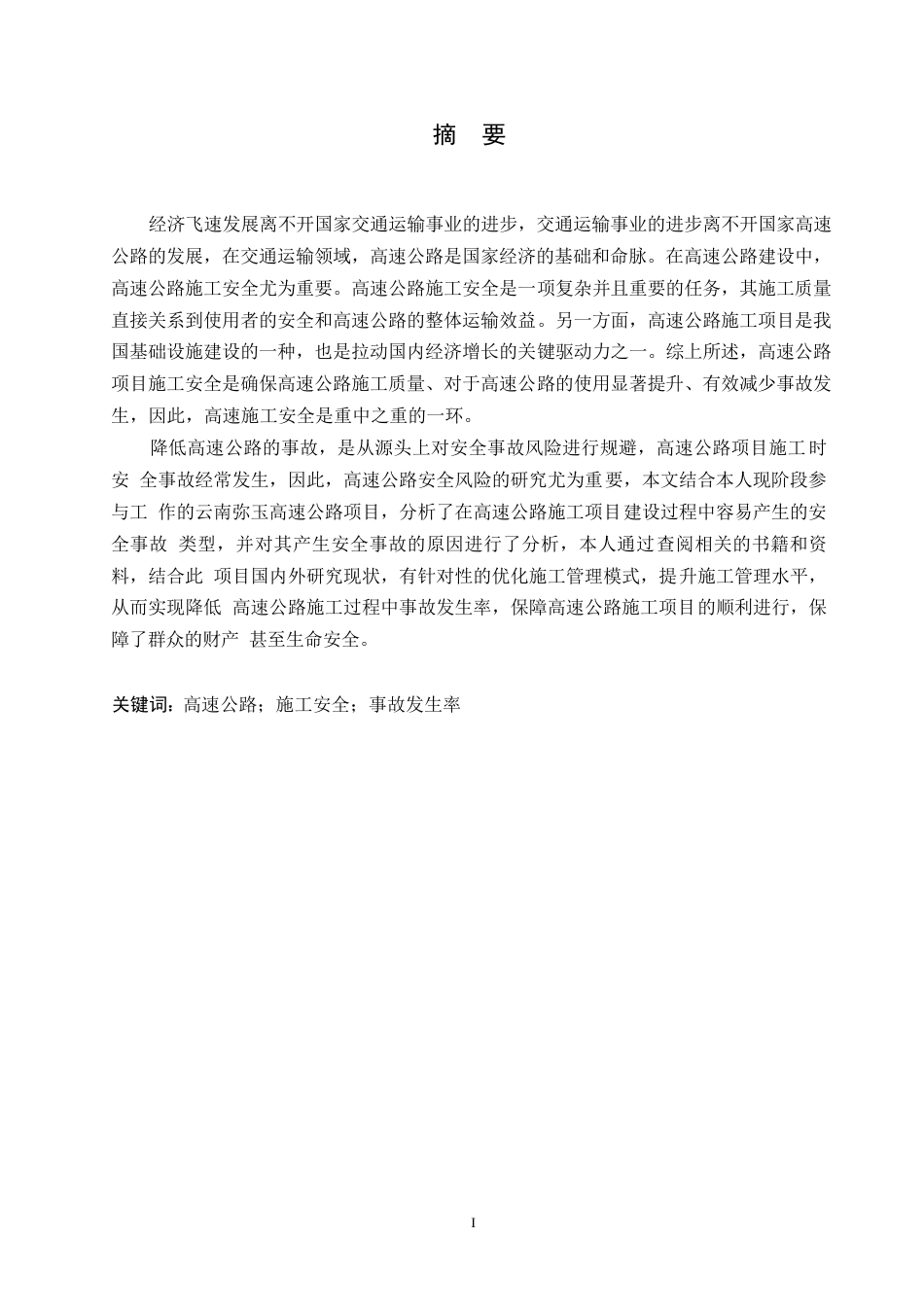 25年WP关键词：高速公路；施工安全；事故发生率-约12748字符.docx_第1页