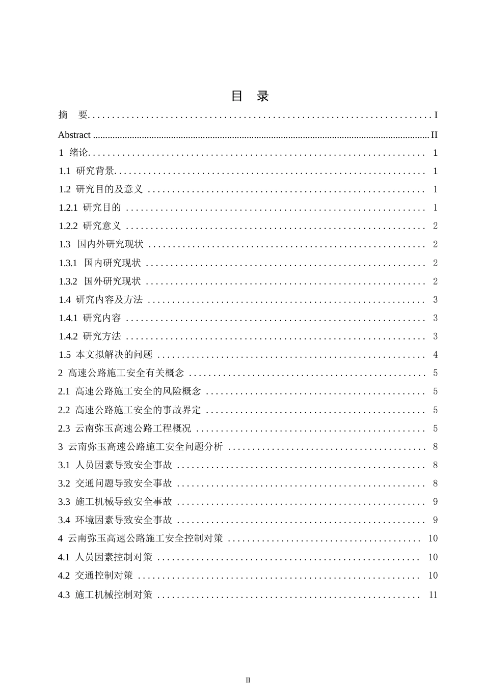 25年WP关键词：高速公路；施工安全；事故发生率-约12748字符.docx_第3页