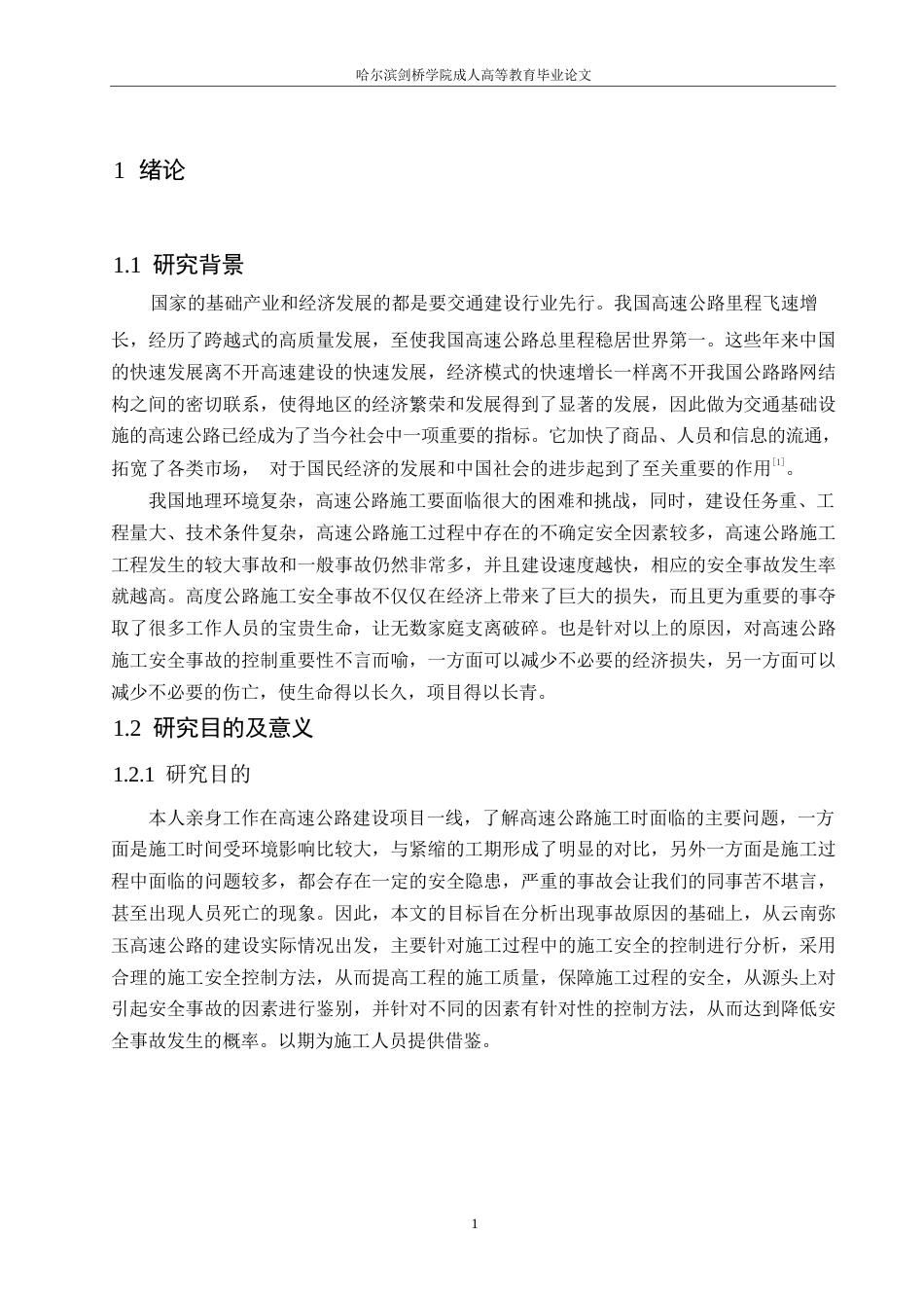 25年WP关键词：高速公路；施工安全；事故发生率-约12748字符.docx_第5页