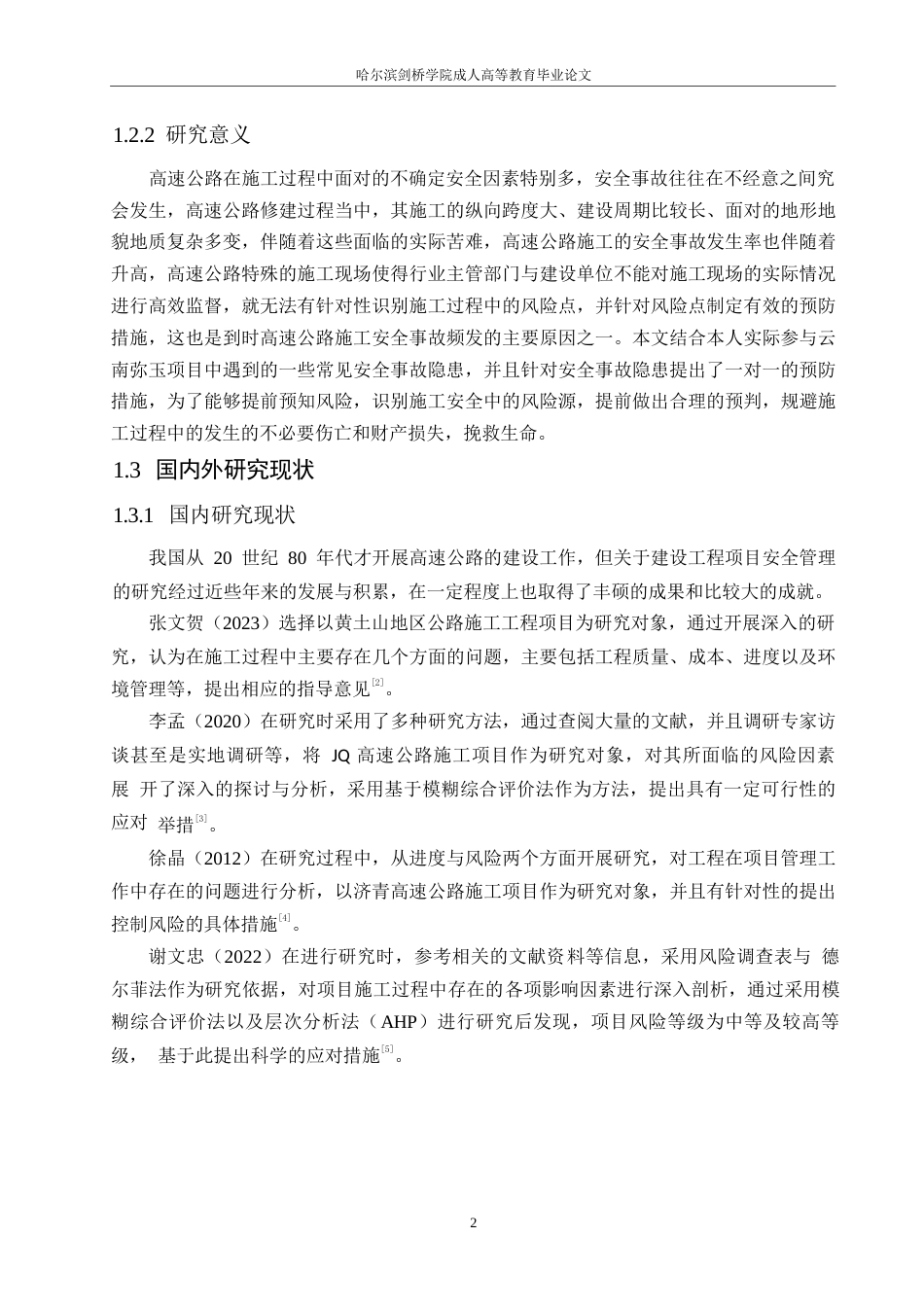 25年WP关键词：高速公路；施工安全；事故发生率-约12748字符.docx_第6页