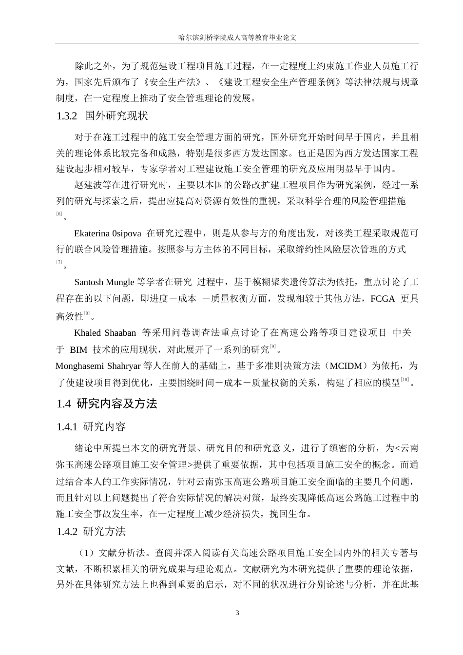 25年WP关键词：高速公路；施工安全；事故发生率-约12748字符.docx_第7页