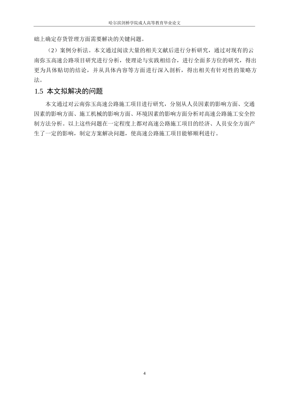 25年WP关键词：高速公路；施工安全；事故发生率-约12748字符.docx_第8页