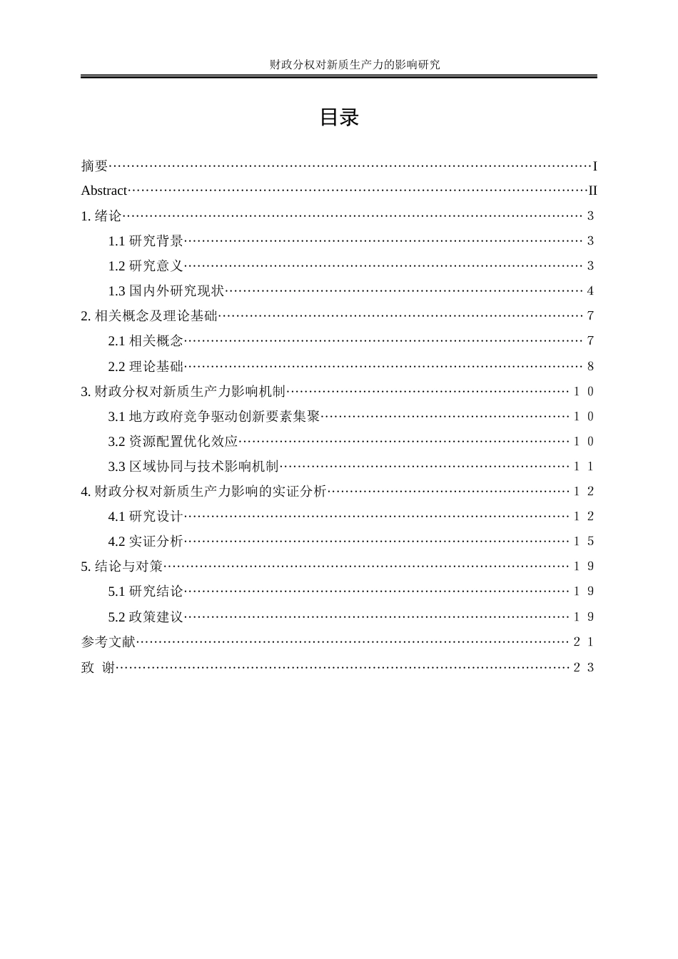 25年WP经济学-财政分权对新质生产力的影响研究12.120-15025.docx_第1页