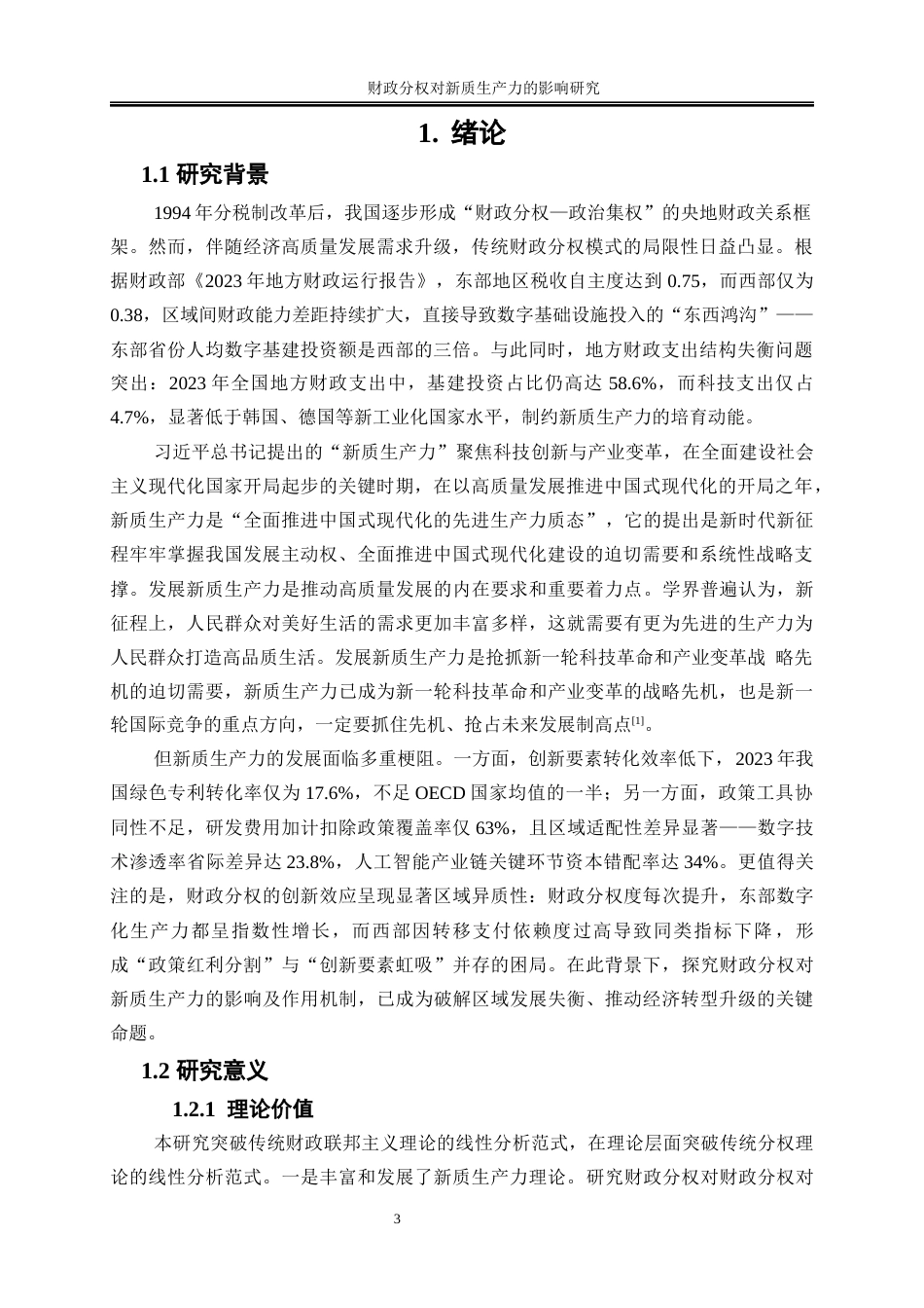 25年WP经济学-财政分权对新质生产力的影响研究12.120-15025.docx_第4页