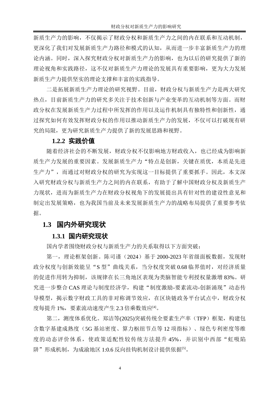 25年WP经济学-财政分权对新质生产力的影响研究12.120-15025.docx_第5页