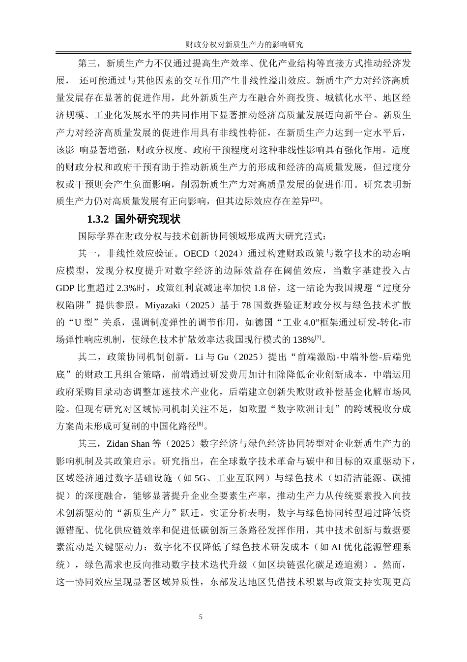 25年WP经济学-财政分权对新质生产力的影响研究12.120-15025.docx_第6页