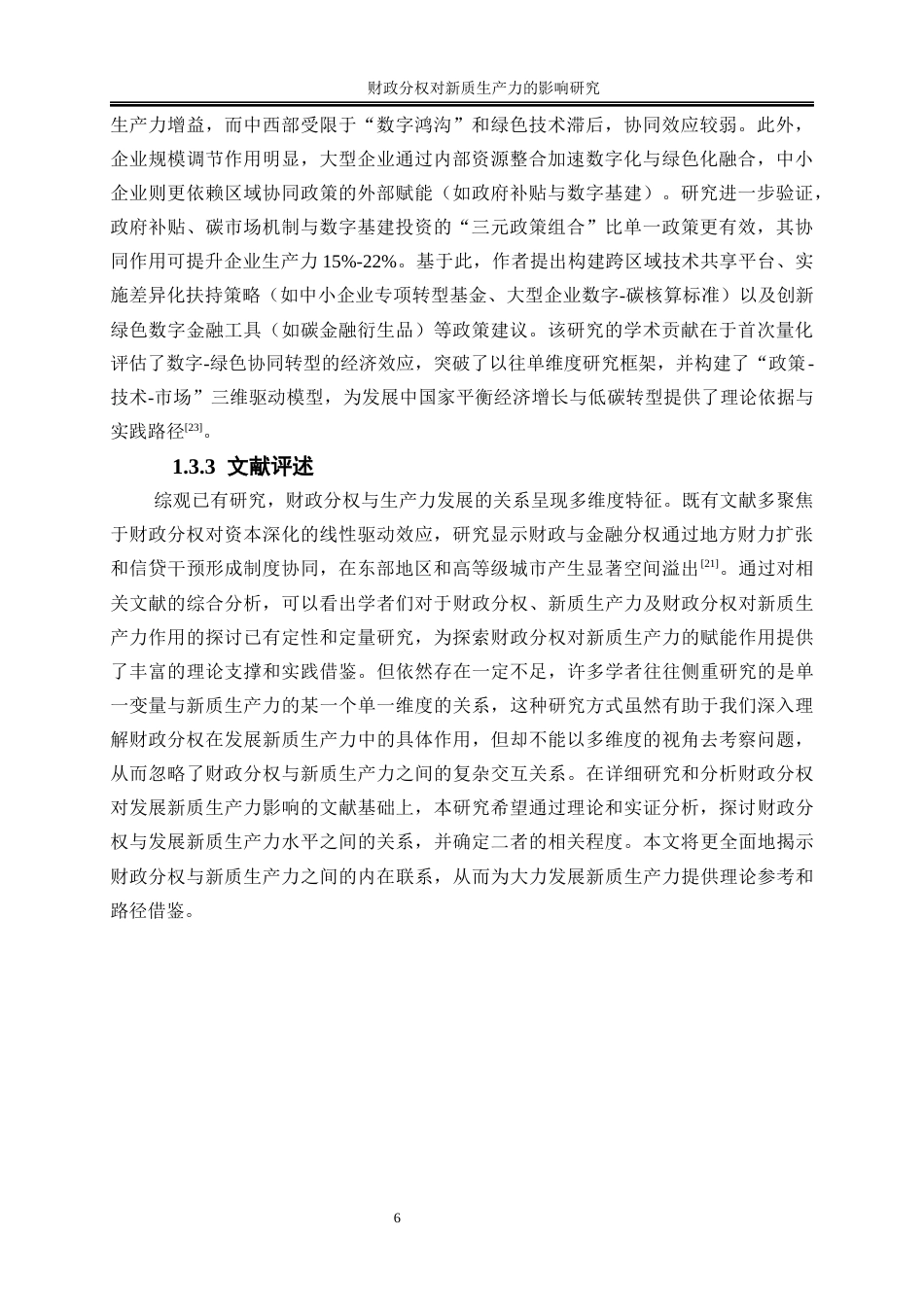 25年WP经济学-财政分权对新质生产力的影响研究12.120-15025.docx_第7页