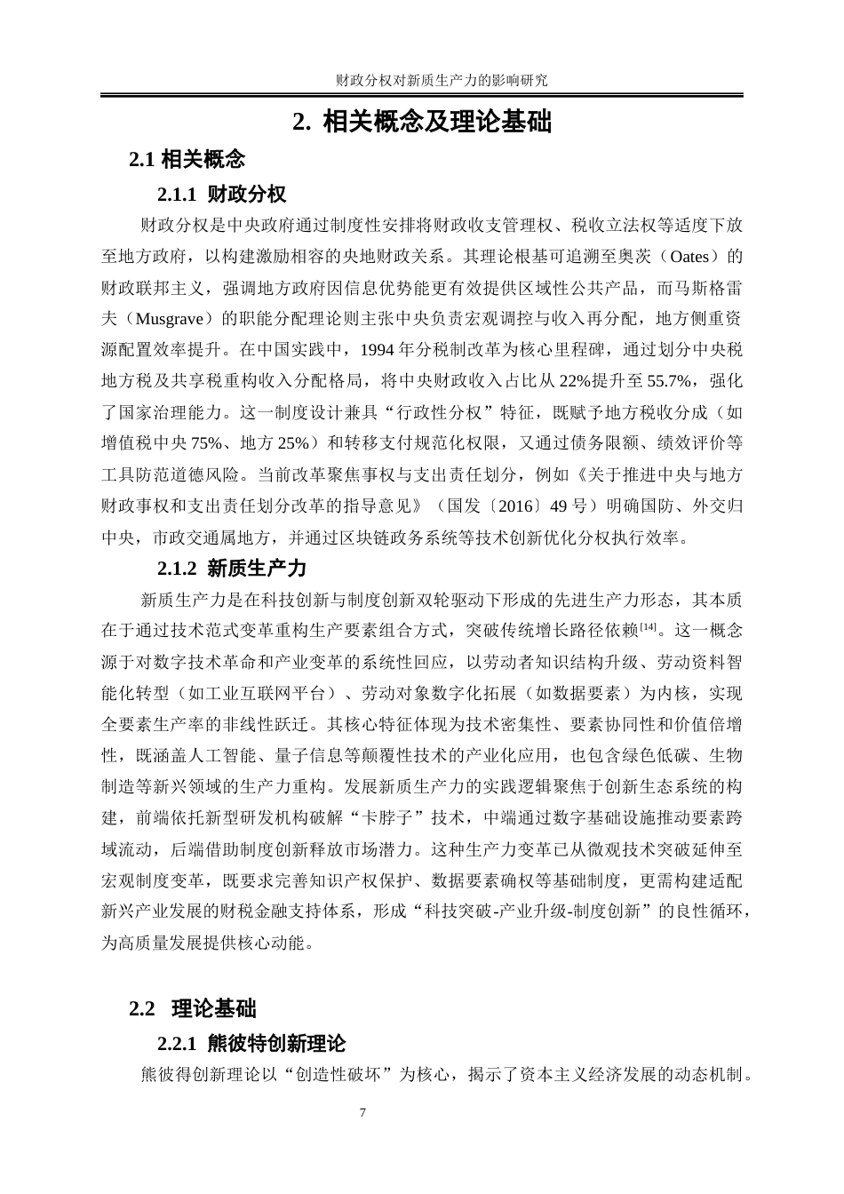 25年WP经济学-财政分权对新质生产力的影响研究12.120-15025.docx_第8页