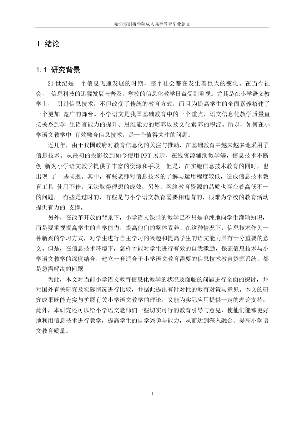 25年WP小学语文信息化教学中存在的问题及对策0-13889.docx_第7页