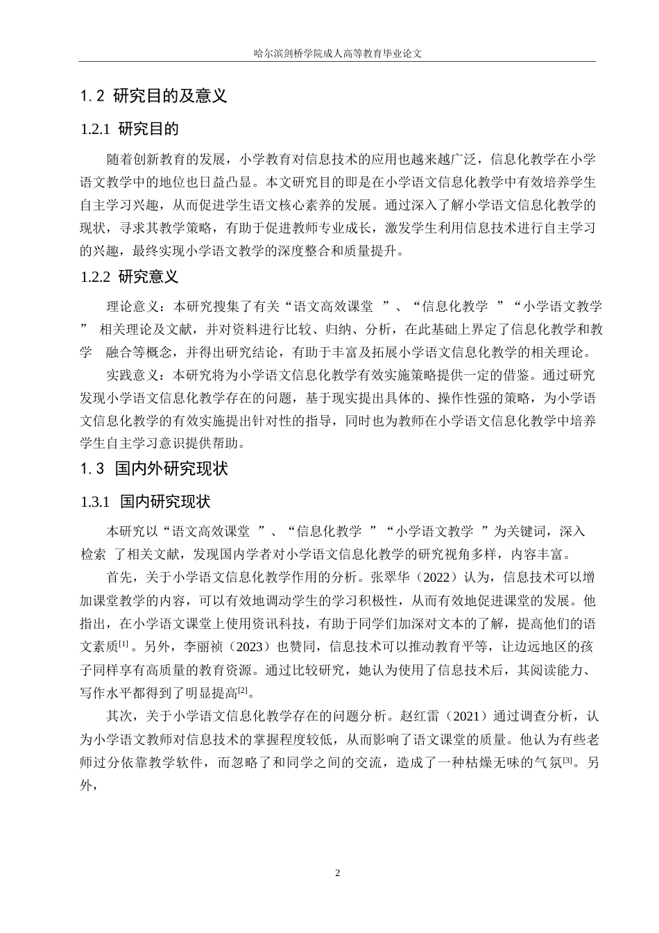 25年WP小学语文信息化教学中存在的问题及对策0-13889.docx_第8页