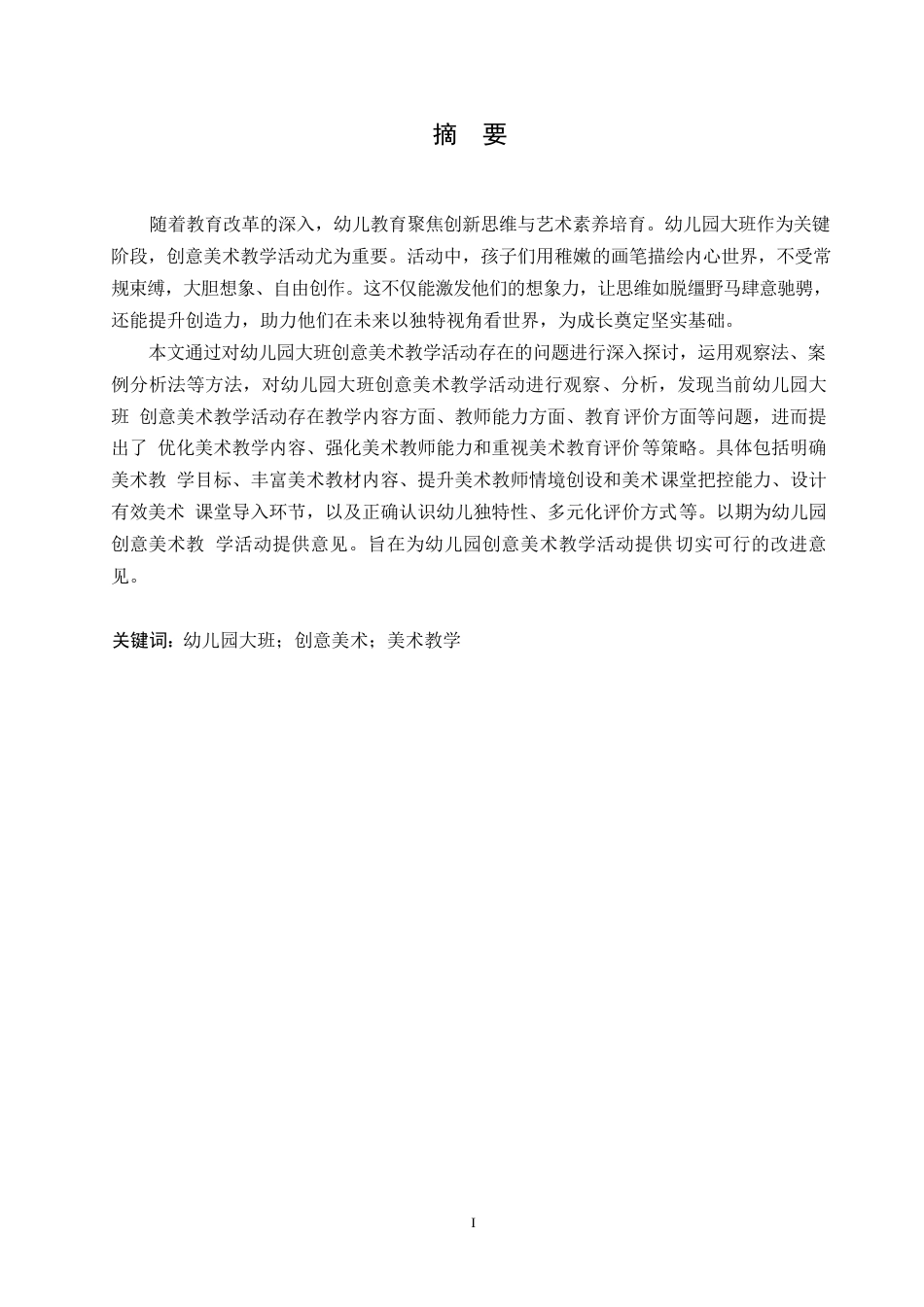 25年WP学前教育-幼儿园大班创意美术教学活动中存在的问题及解决策略-13.520-12207.docx_第1页
