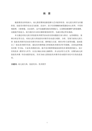 25年WP学前教育-幼儿园大班创意美术教学活动中存在的问题及解决策略-13.520-12207.docx