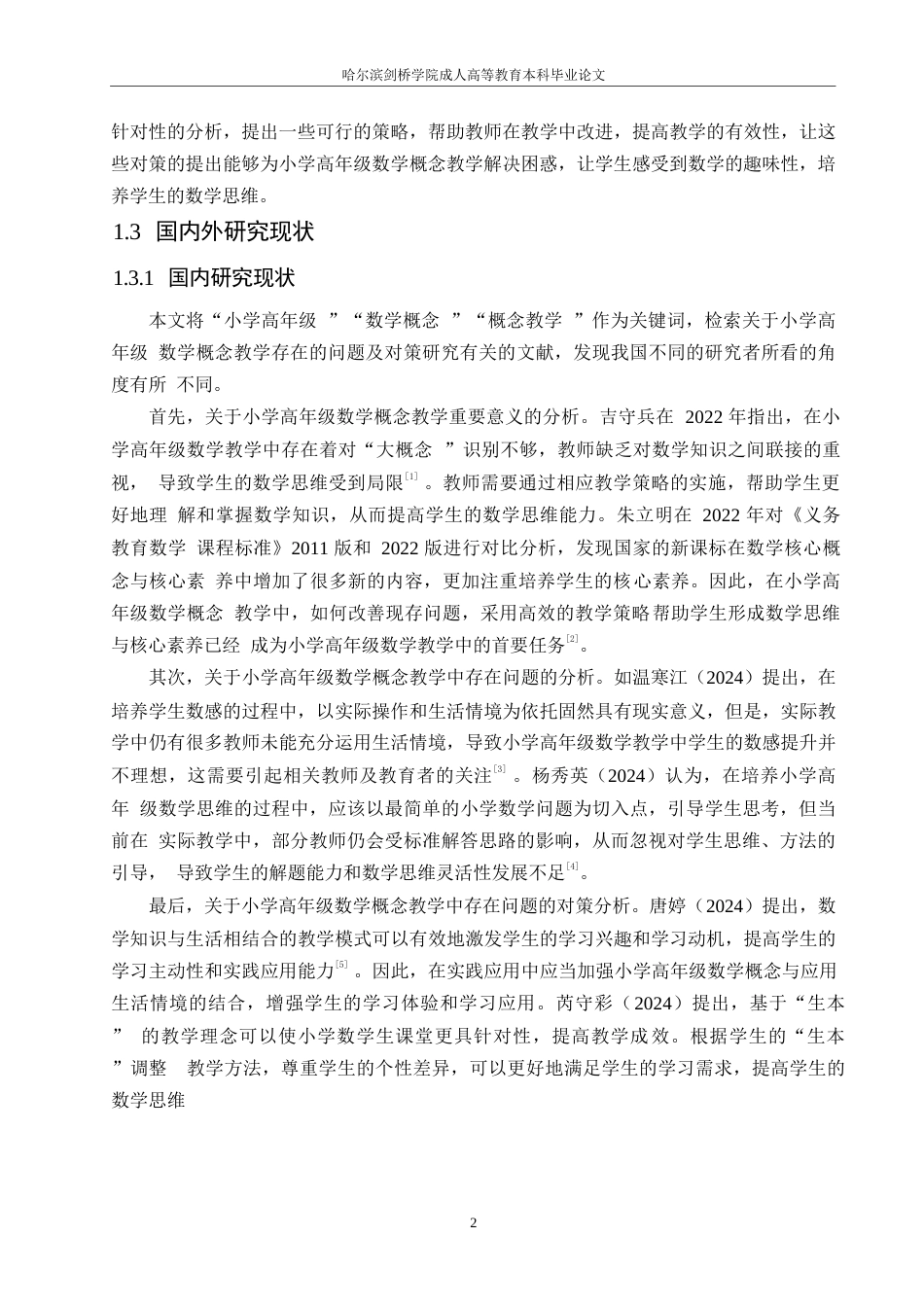 25年WP小学教育-小学高年级数学概念教学中存在的问题及对策-24.550-13827.docx_第6页