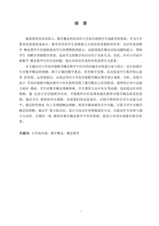 25年WP小学教育-小学高年级数学概念教学中存在的问题及对策-24.550-13827.docx