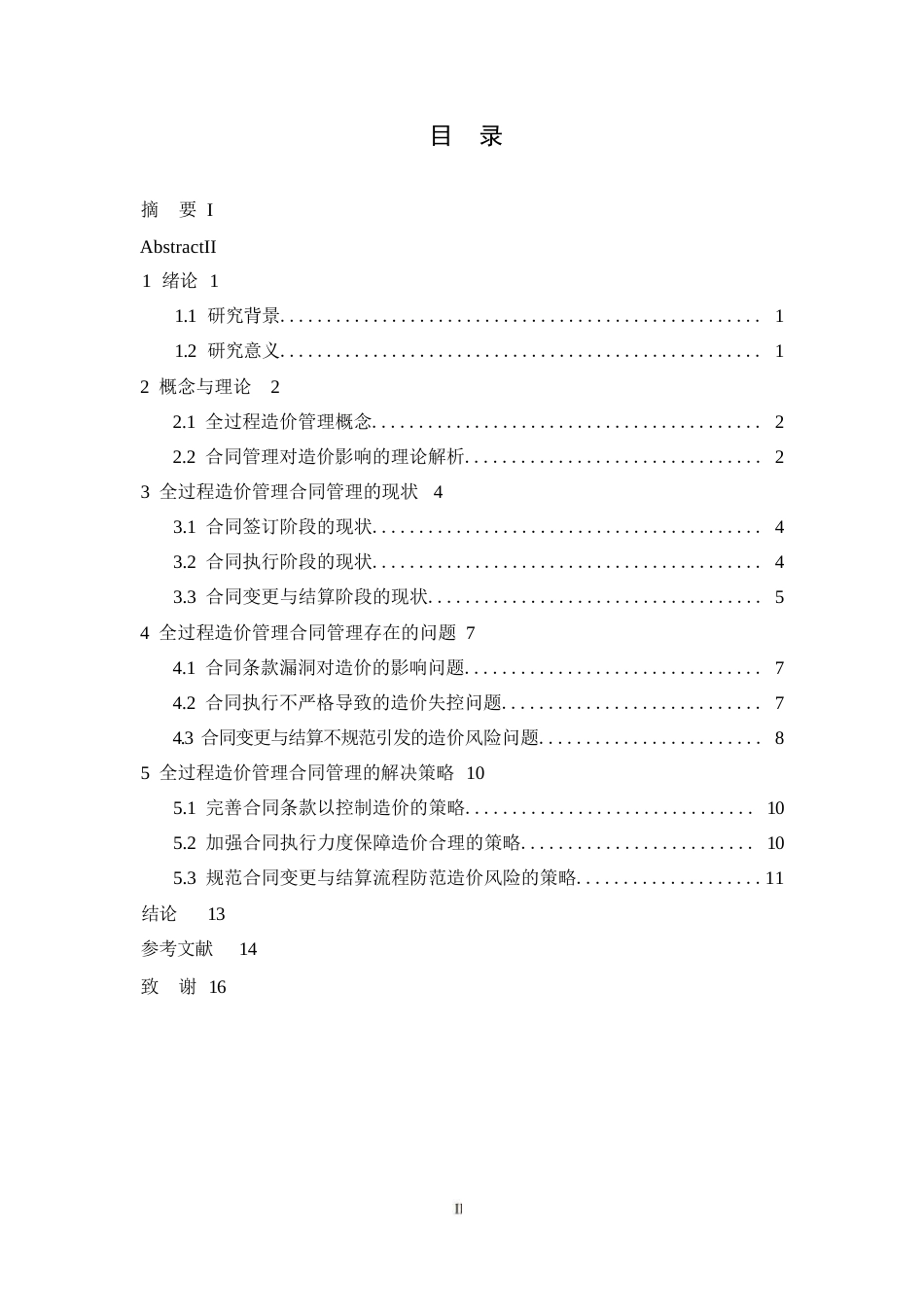 25年WP全过程造价管理中合同管理对造价的影响_洪珍0-9350.docx_第3页