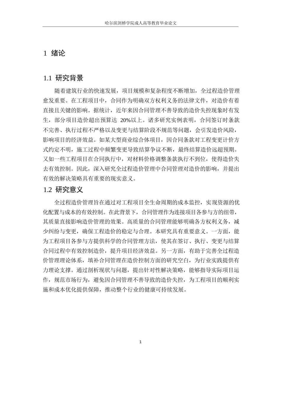 25年WP全过程造价管理中合同管理对造价的影响_洪珍0-9350.docx_第4页