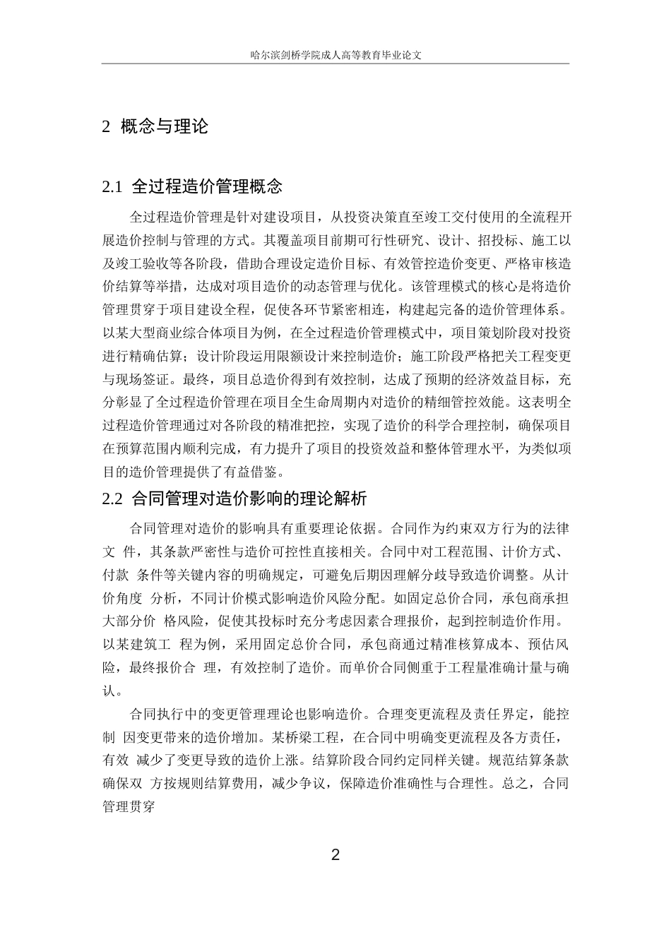 25年WP全过程造价管理中合同管理对造价的影响_洪珍0-9350.docx_第5页