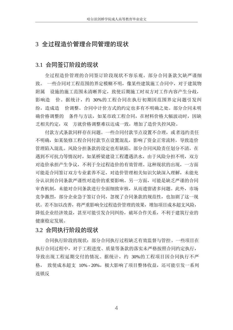 25年WP全过程造价管理中合同管理对造价的影响_洪珍0-9350.docx_第7页