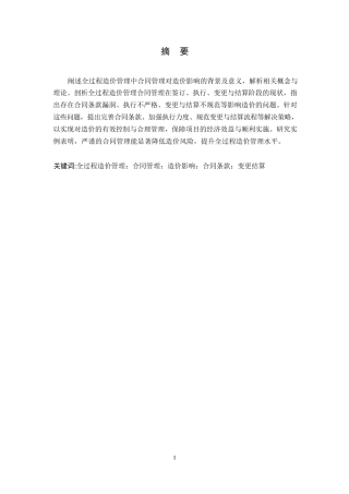 25年WP全过程造价管理中合同管理对造价的影响_洪珍0-9350.docx