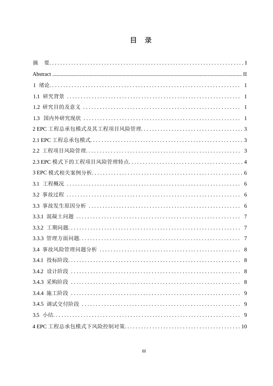25年WP浅谈EPC工程总承包模式下的工程项目风险管控0-约13756字符.docx_第3页