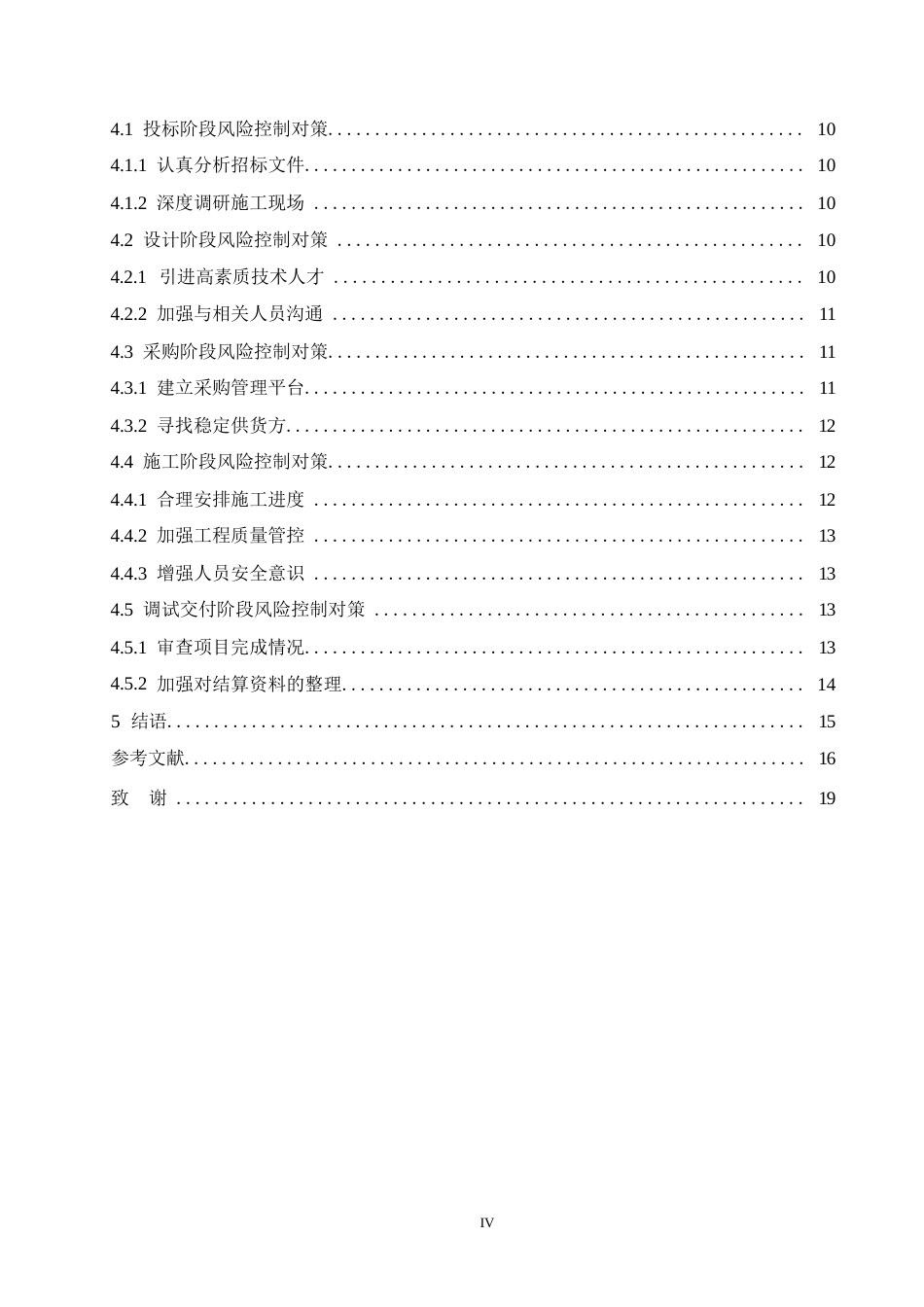 25年WP浅谈EPC工程总承包模式下的工程项目风险管控0-约13756字符.docx_第4页