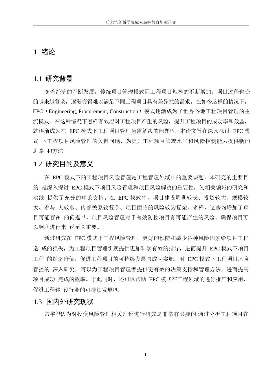 25年WP浅谈EPC工程总承包模式下的工程项目风险管控0-约13756字符.docx_第5页