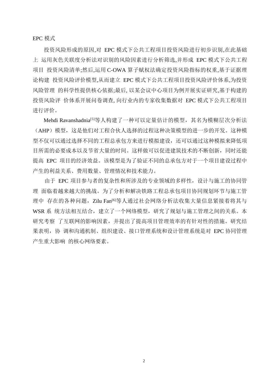 25年WP浅谈EPC工程总承包模式下的工程项目风险管控0-约13756字符.docx_第6页