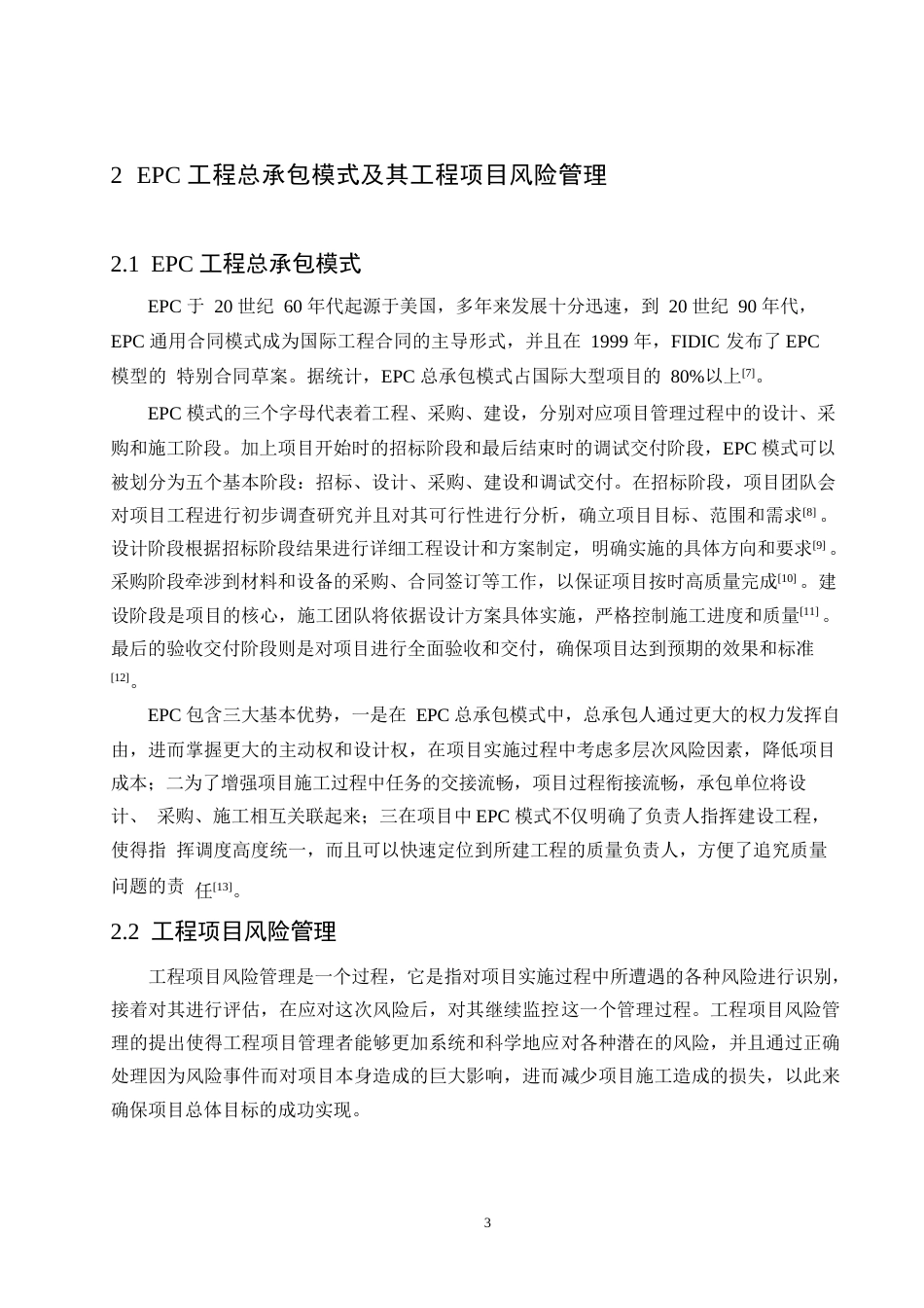 25年WP浅谈EPC工程总承包模式下的工程项目风险管控0-约13756字符.docx_第7页