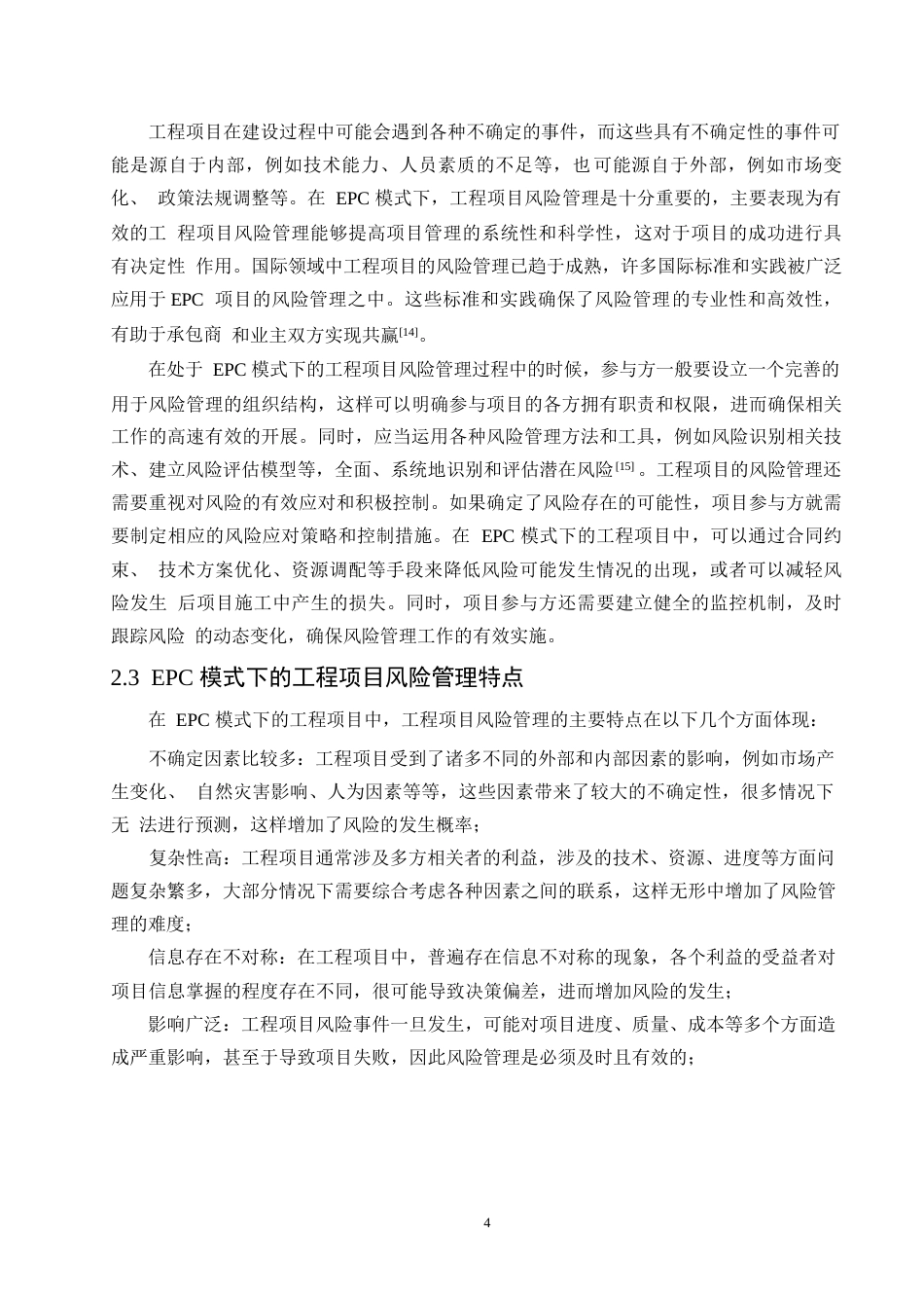 25年WP浅谈EPC工程总承包模式下的工程项目风险管控0-约13756字符.docx_第8页