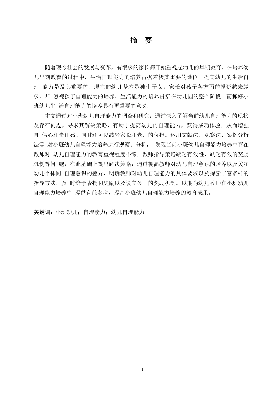 25年WP学前教育-小班幼儿自理能力培养中存在的问题及应对策略-24.090-10403.docx_第1页