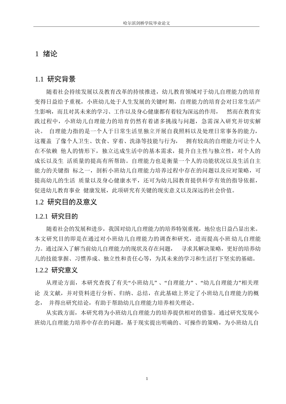 25年WP学前教育-小班幼儿自理能力培养中存在的问题及应对策略-24.090-10403.docx_第5页