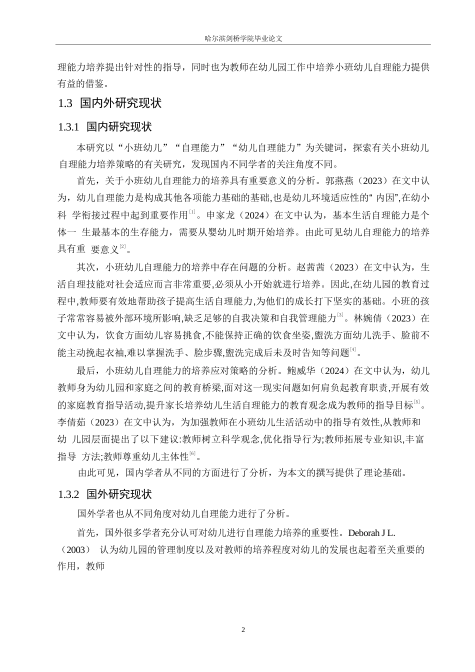 25年WP学前教育-小班幼儿自理能力培养中存在的问题及应对策略-24.090-10403.docx_第6页