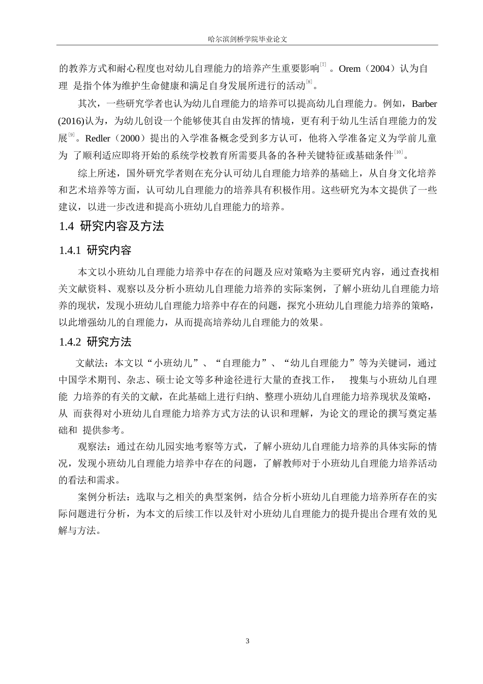 25年WP学前教育-小班幼儿自理能力培养中存在的问题及应对策略-24.090-10403.docx_第7页