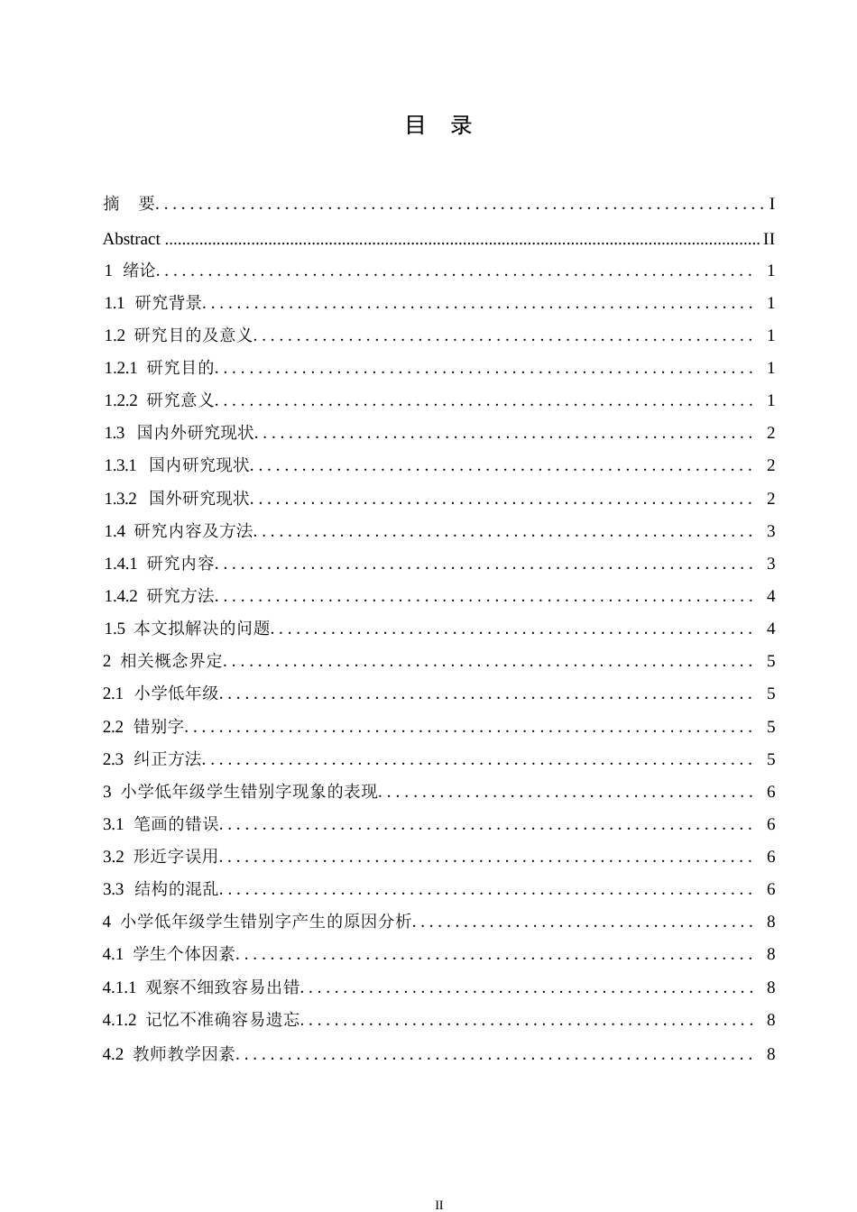 25年WP小学教育-小学低年级学生错别字现象产生的原因及对策-27.560-12170.docx_第3页