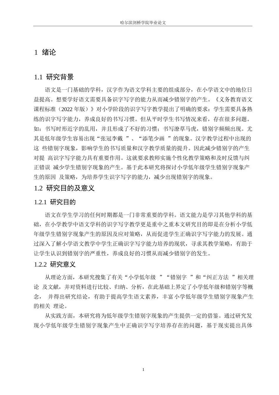 25年WP小学教育-小学低年级学生错别字现象产生的原因及对策-27.560-12170.docx_第5页