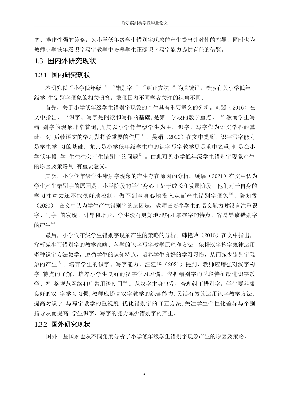 25年WP小学教育-小学低年级学生错别字现象产生的原因及对策-27.560-12170.docx_第6页